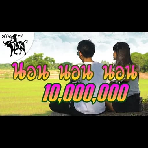 นอนนอนนอน