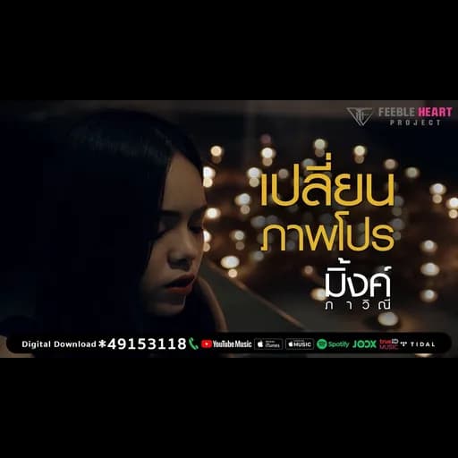 เปลี่ยนภาพโปร