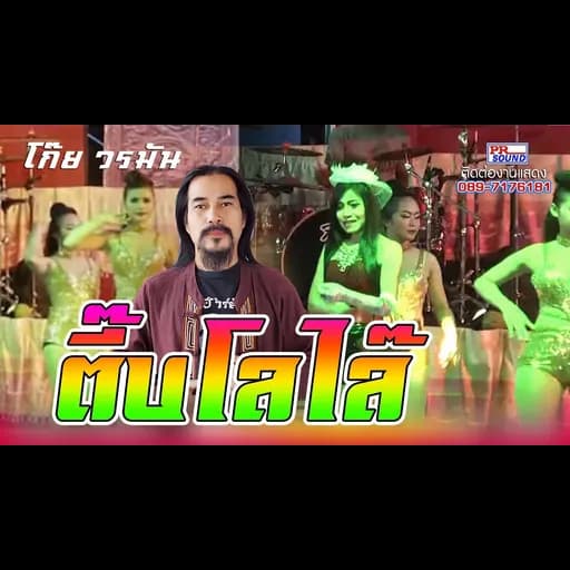 ตี๊บโลไล้