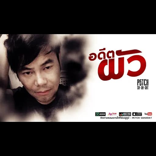 อดีตผัว