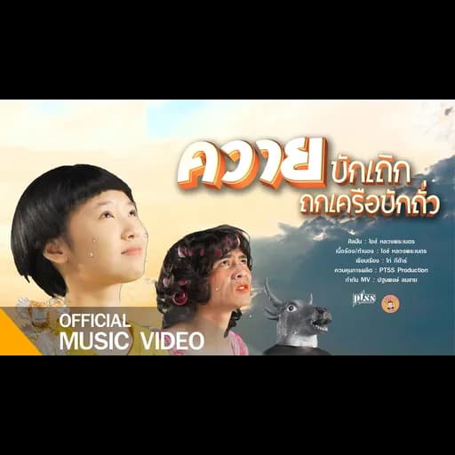 ควายบักเถิก ถกเครือบักถั่ว