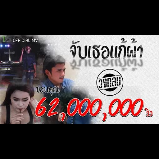 จับเธอแก้ผ้า