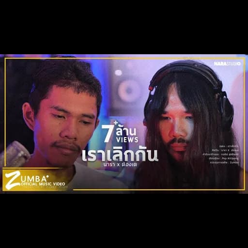เราเลิกกัน  X ต้องเต