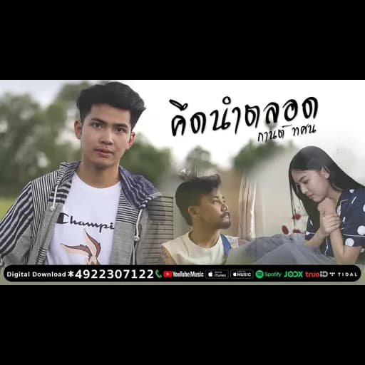 คึดนำตลอด