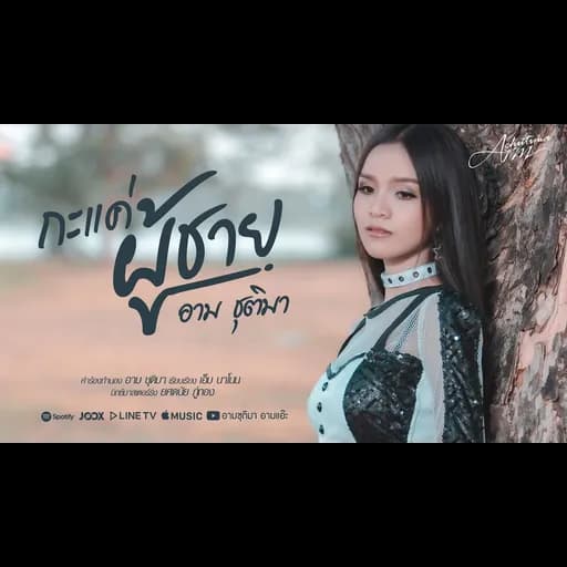 กะแค่ผู้ชาย