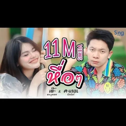 หื่อๆ  ft. คะแนน นัจนันท์