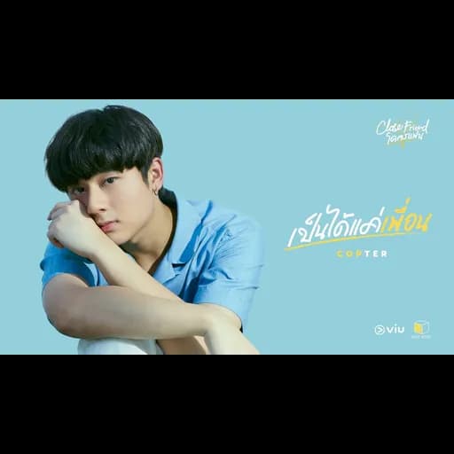 เป็นได้แค่เพื่อน
