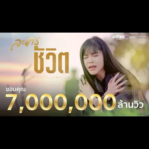 ละครชีวิต