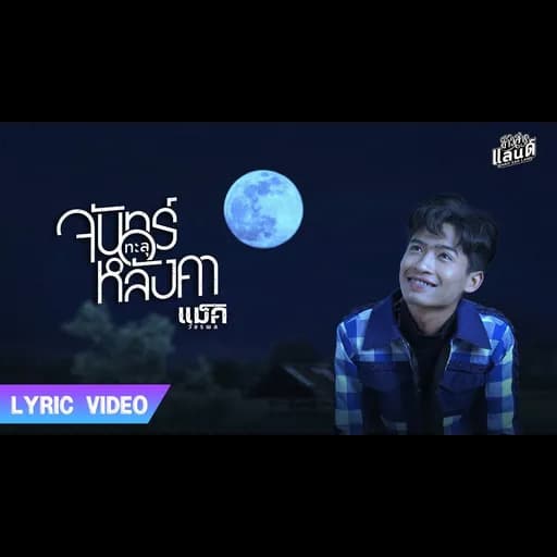 จันทร์ทะลุหลังคา
