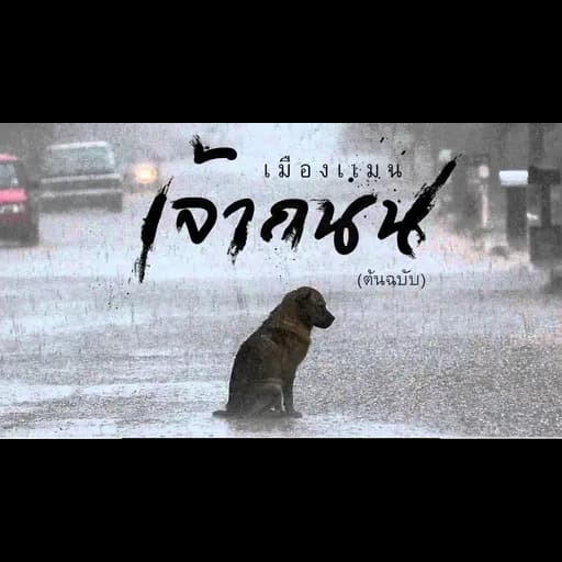 เจ้าถนน