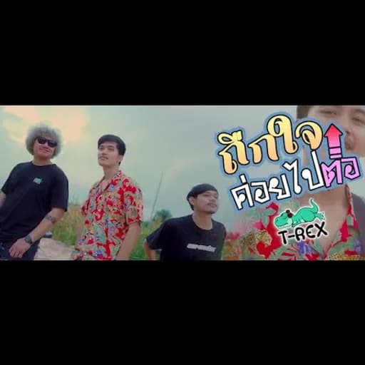 ถืกใจค่อยไปต่อ