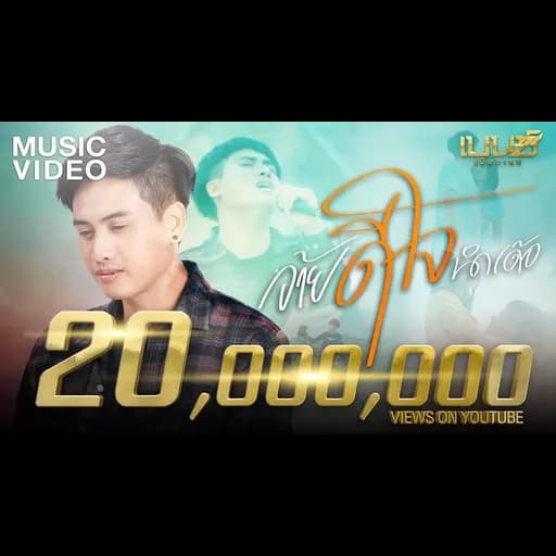 อ้ายดีใจนำเด้อ
