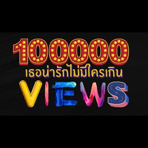 เธอน่ารักไม่มีใครเกิน
