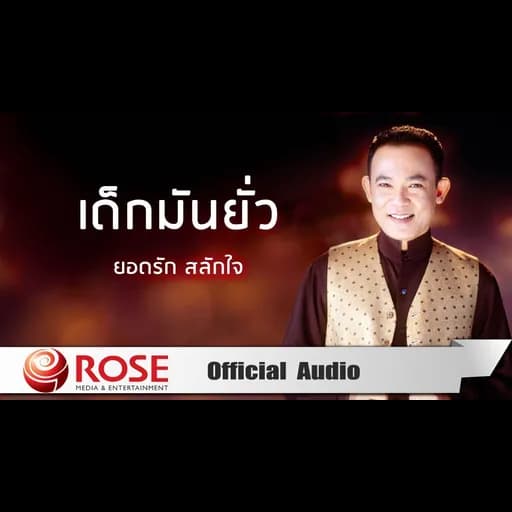 เด็กมันยั่ว