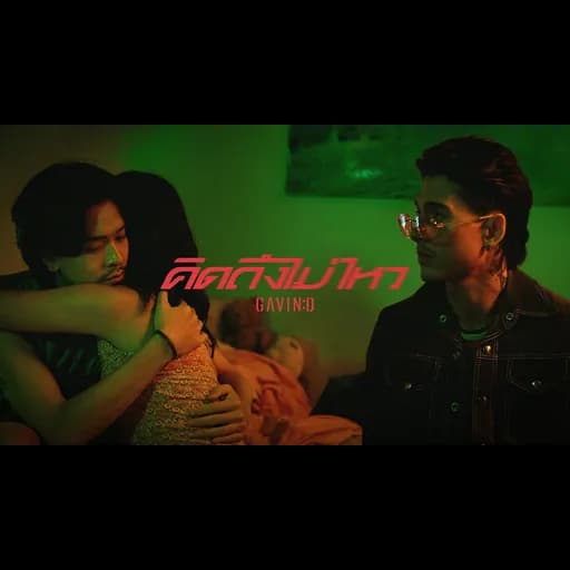 คิดถึงไม่ไหว (Dream)