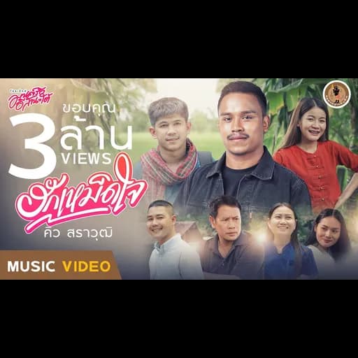 ฮักเหม็ดใจ