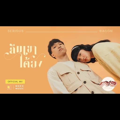 ลืมเขาได้ยัง