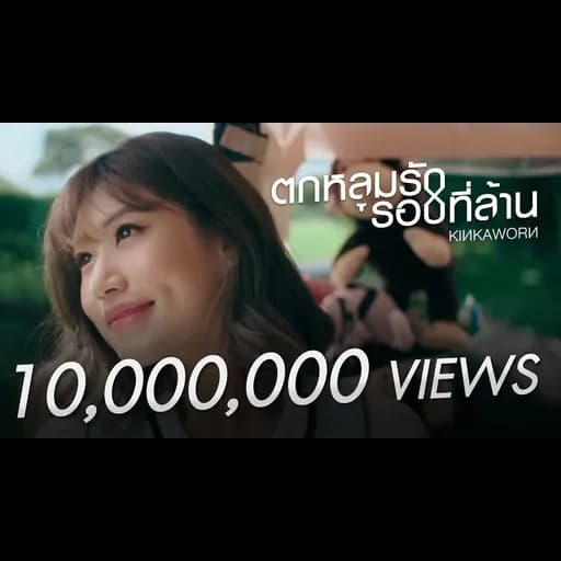 ตกหลุมรักรอบที่ล้าน