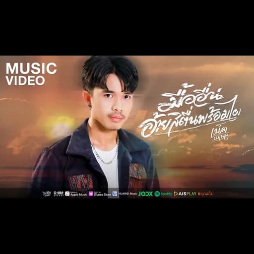 มื้ออื่นอ้ายสิตื่นพร้อมไผ