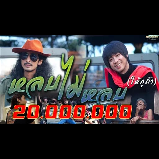 หลบไม่หลบ(ให้กูถ้า)  X เต็ม นาวา