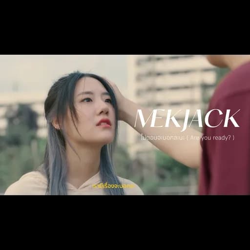 ไม่ตอบจะบอกละนะ