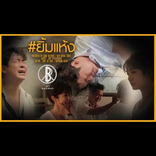 ยิ้มแห้ง