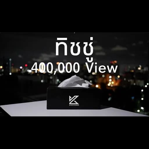 ทิชชู่ (Tissue)