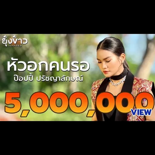 หัวอกคนรอ