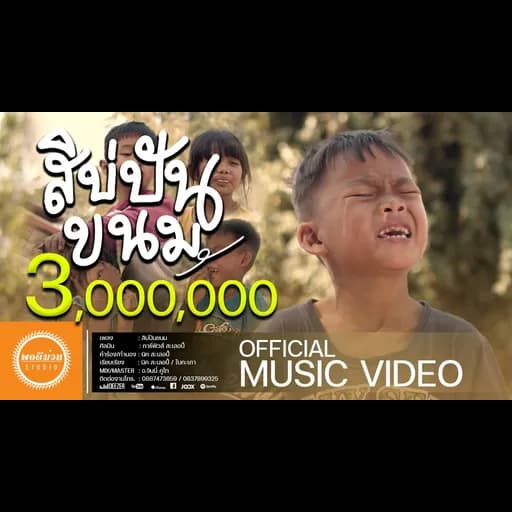สิบ่ปันขนม