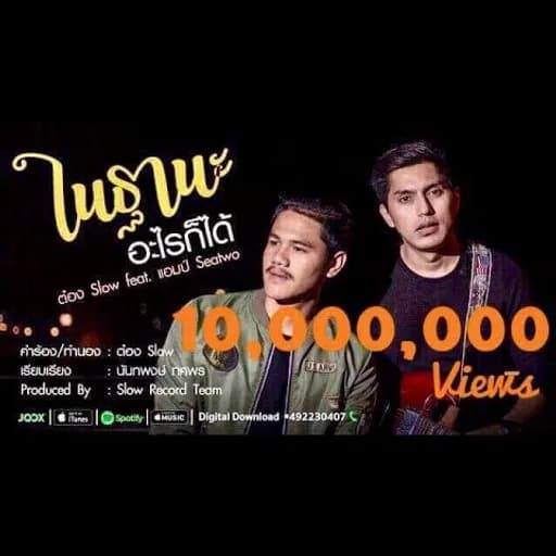 ฐานะอะไรก็ได้  ft. Am Sea Two