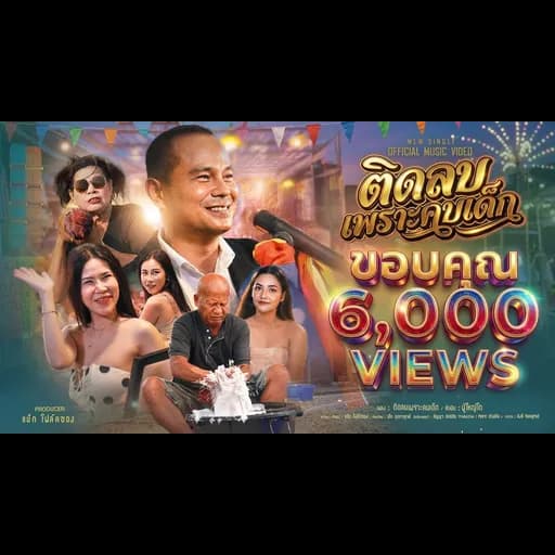 ติดลบเพราะคบเด็ก