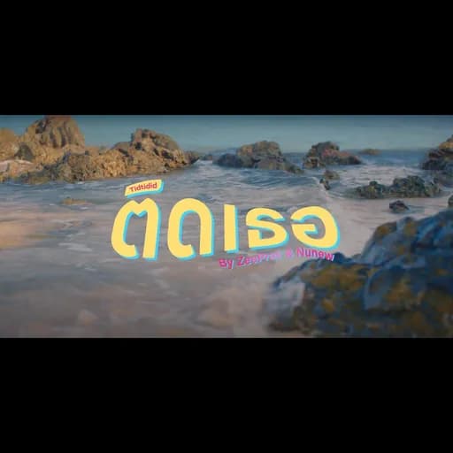 ติดเธอ (Tidtidid)