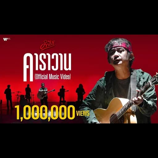 คาราวาน