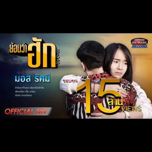 ย้อนว่าฮัก(อิหน้าโง่)