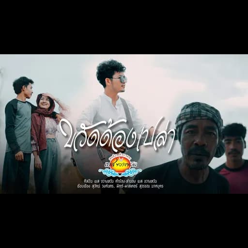 ขวัดด้องเปล่า