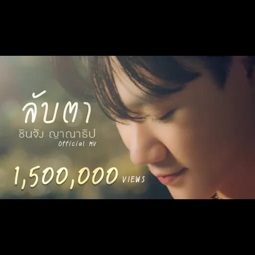 ลับตา