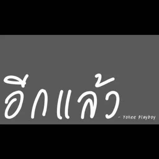 อีกแล้ว