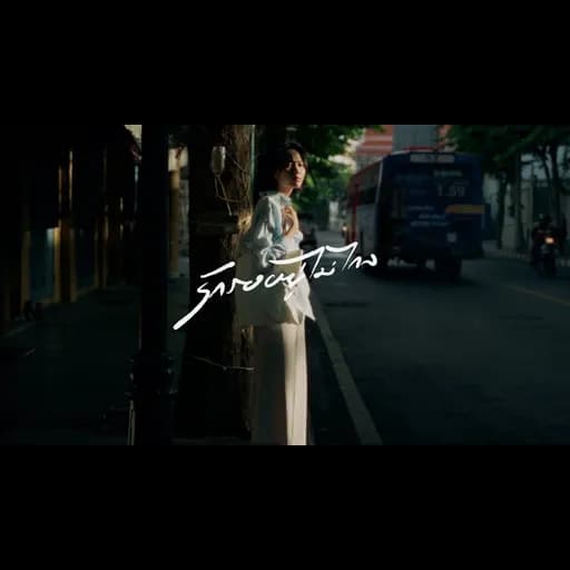 รักรออยู่ไม่ไกล