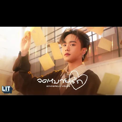 จดหมายรัก (Sincerely Yours)