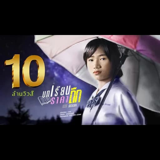 บทเรียนราคาถืก