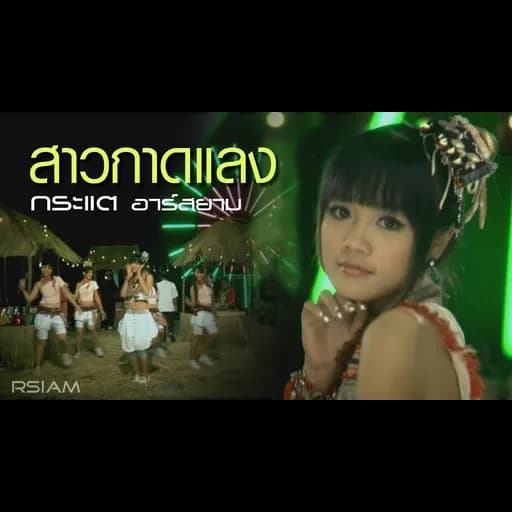 สาวกาดแลง