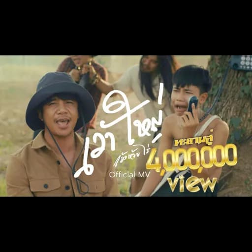 เว้าใหญ่