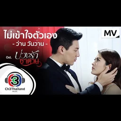 ไม่เข้าใจตัวเอง