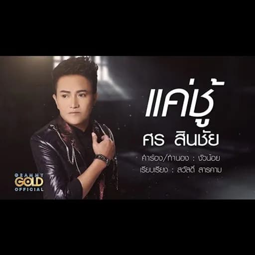 แค่ชู้