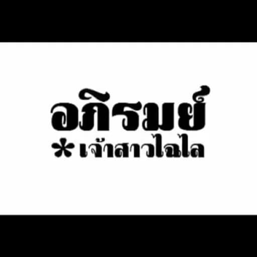 เจ้าสาวไฉไล