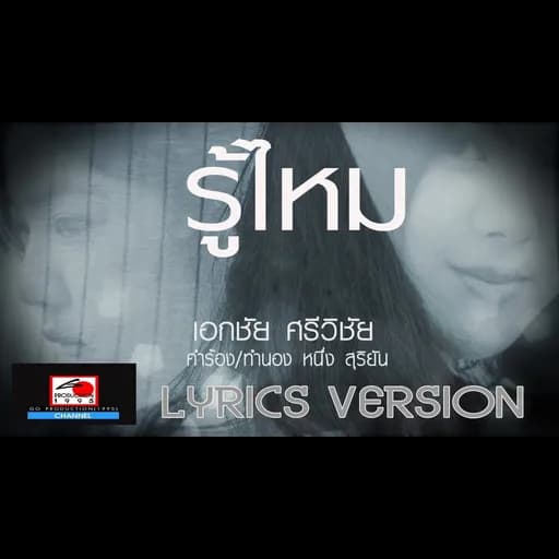 รู้ไหม