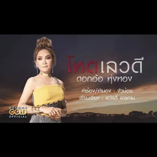 โหด เลว ดี