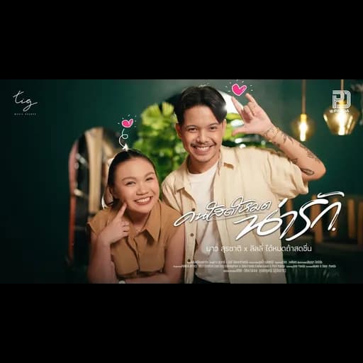 คนโสดโหมดน่ารัก  x บาว สุรชาติ