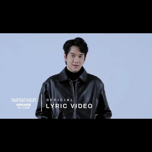 ให้ตายก็ไม่เอา  ft. FLATBOY