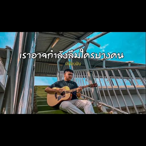 เราอาจกำลังลืมใครบางคน